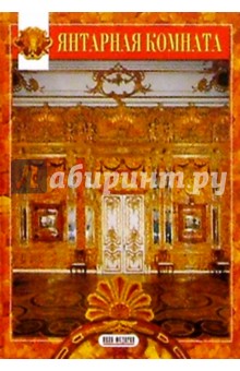 Миниальбом: Янтарная комната