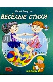 Юрий Ватутин - Веселые стихи обложка книги Юрий Ватутин - Веселые стихи обложка книги