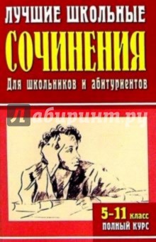 Владимир Круковер - Лучшие школьные сочинения. 5-11 классы. Полный курс: 1100 самых лучших сочинений (мягкая) обложка книги Владимир Круковер - Лучшие школьные сочинения. 5-11 классы. Полный курс: 1100 самых лучших сочинений (мягкая) обложка книги