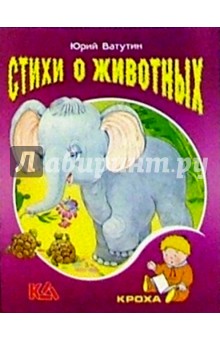 Юрий Ватутин - Стихи о животных обложка книги Юрий Ватутин - Стихи о животных обложка книги