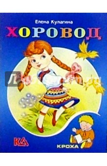 Елена Кулагина - Хоровод: Стихи обложка книги Елена Кулагина - Хоровод: Стихи обложка книги