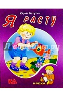 Я расту: Стихи - Юрий Ватутин