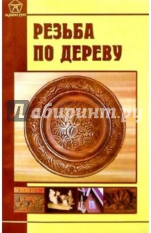 Владимир Круковер - Резьба по дереву обложка книги Владимир Круковер - Резьба по дереву обложка книги