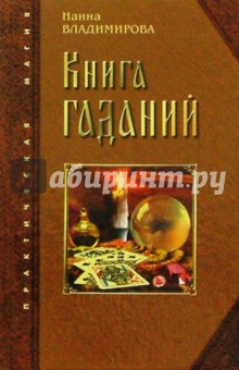 Книга гаданий - Наина Владимирова