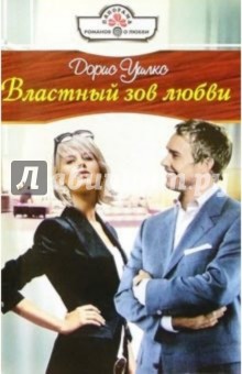 Дорис Уилкс - Властный зов любви: Роман обложка книги Дорис Уилкс - Властный зов любви: Роман обложка книги