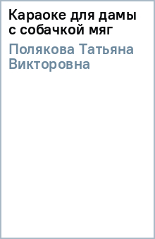 Татьяна Полякова - Караоке для дамы с собачкой (мяг) обложка книги Татьяна Полякова - Караоке для дамы с собачкой (мяг) обложка книги