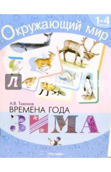 Времена года. Зима: Хрестоматия для 1-4кл - Александр Тихонов