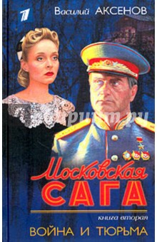 Василий Аксенов - Московская сага. Война и тюрьма. Книга вторая обложка книги Василий Аксенов - Московская сага. Война и тюрьма. Книга вторая обложка книги