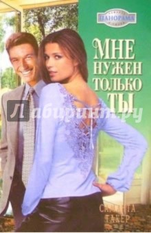 Мне нужен только ты: Роман - Саманта Такер