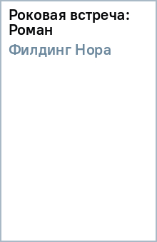 Нора Филдинг - Роковая встреча: Роман обложка книги Нора Филдинг - Роковая встреча: Роман обложка книги