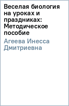 Инесса Агеева - Веселая биология на уроках и праздниках: Методическое пособие обложка книги Инесса Агеева - Веселая биология на уроках и праздниках: Методическое пособие обложка книги