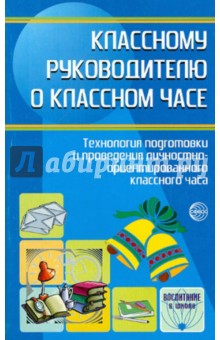 Степанов, Александрова, Алексеева - Классному руководителю о классном часе. Технология подготов. и провед. личн.-ориентир. классн. часа обложка книги Степанов, Александрова, Алексеева - Классному руководителю о классном часе. Технология подготов. и провед. личн.-ориентир. классн. часа обложка книги