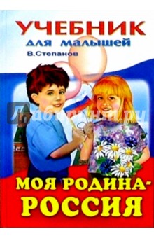 Моя Родина - Россия - Владимир Степанов