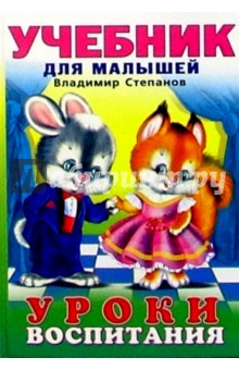 Уроки воспитания - Владимир Степанов