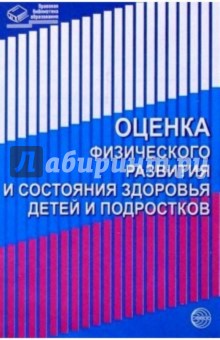 Оценка физического развития и состояния здоровья детей и подростоков обложка книги Оценка физического развития и состояния здоровья детей и подростоков обложка книги