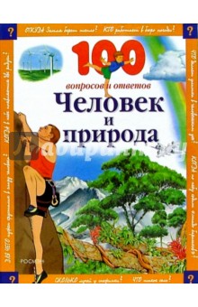 Паркер, Оливер - Человек и природа обложка книги Паркер, Оливер - Человек и природа обложка книги