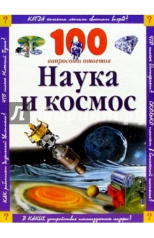 Паркер, Оливер, Райли - Наука и космос обложка книги Паркер, Оливер, Райли - Наука и космос обложка книги