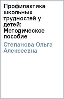 Ольга Степанова - Профилактика школьных трудностей у детей: Методическое пособие обложка книги Ольга Степанова - Профилактика школьных трудностей у детей: Методическое пособие обложка книги