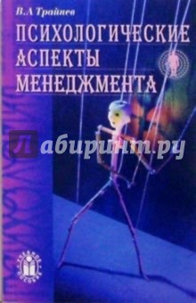 Трайнев, Трайнев - Психологические аспекты менеджмента обложка книги Трайнев, Трайнев - Психологические аспекты менеджмента обложка книги