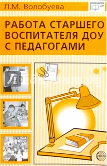 Л.М. Волобуева - Работа старшего воспитателя ДОУ с педагогами обложка книги Л.М. Волобуева - Работа старшего воспитателя ДОУ с педагогами обложка книги