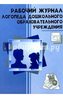 Ольга Степанова - Рабочий журнал логопеда дошкольного образовательного учреждения обложка книги Ольга Степанова - Рабочий журнал логопеда дошкольного образовательного учреждения обложка книги