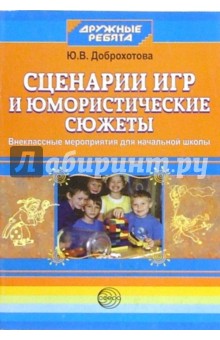 Ю.В. Доброхотова - Сценарии игр и юмористические сюжеты: Внеклассные мероприятия для начальной школы обложка книги Ю.В. Доброхотова - Сценарии игр и юмористические сюжеты: Внеклассные мероприятия для начальной школы обложка книги