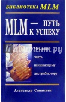 MLM - путь к успеху - Александр Синамати
