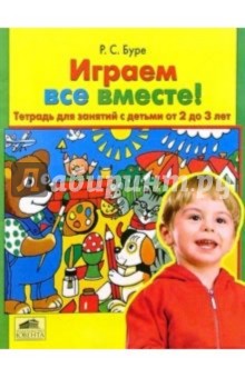 Роза Буре - Играем все вместе!: Тетрадь для занятий с детьми 2-3 лет обложка книги Роза Буре - Играем все вместе!: Тетрадь для занятий с детьми 2-3 лет обложка книги