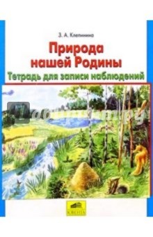 Зоя Клепинина - Природа нашей Родины: Тетрадь для записи наблюдений. Дидактич. материал для учащихся начальной школы обложка книги Зоя Клепинина - Природа нашей Родины: Тетрадь для записи наблюдений. Дидактич. материал для учащихся начальной школы обложка книги