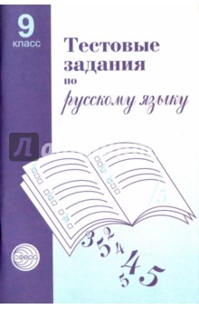 Тестовые задания для проверки знаний учащихся по русскому языку: 9 класс - Александр Малюшкин Тестовые задания для проверки знаний учащихся по русскому языку: 9 класс - Александр Малюшкин