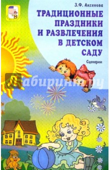 Зинаида Аксенова - Традиционные праздники и развлечения в детском саду: Сценарии обложка книги Зинаида Аксенова - Традиционные праздники и развлечения в детском саду: Сценарии обложка книги