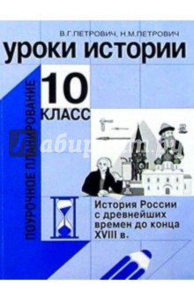 Петрович, Петрович - Уроки истории. 10 класс обложка книги Петрович, Петрович - Уроки истории. 10 класс обложка книги