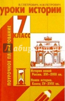 Уроки истории. 7 класс - Петрович, Петрович