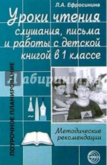 Любовь Ефросинина - Уроки чтения, слушания, письма и работы с детской книгой в 1 классе. Методические рекомендации обложка книги Любовь Ефросинина - Уроки чтения, слушания, письма и работы с детской книгой в 1 классе. Методические рекомендации обложка книги