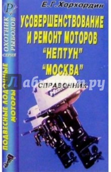 Е. Хорхордин - Подвесные лодочные моторы. Усовершенствование и ремонт моторов "Нептун", "Москва" обложка книги Е. Хорхордин - Подвесные лодочные моторы. Усовершенствование и ремонт моторов "Нептун", "Москва" обложка книги