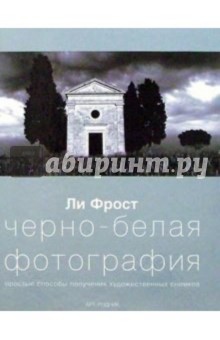 Ли Фрост - Черно-белая фотография обложка книги Ли Фрост - Черно-белая фотография обложка книги