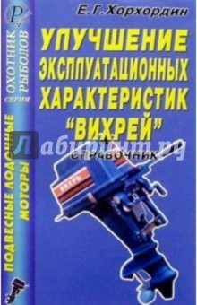 Е. Хорхордин - Подвесные лодочные моторы.Улучшение эксплуатационных характеристик "Вихрей". Справочник обложка книги Е. Хорхордин - Подвесные лодочные моторы.Улучшение эксплуатационных характеристик "Вихрей". Справочник обложка книги
