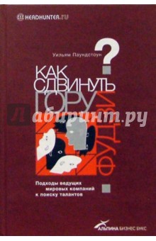 Как сдвинуть гору Фудзи? Подходы ведущих мировых компаний к поиску талантов - Уильям Паундстоун