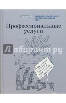 Петр Шура - Профессиональные услуги. Путеводитель по рынку профессиональных услуг обложка книги Петр Шура - Профессиональные услуги. Путеводитель по рынку профессиональных услуг обложка книги