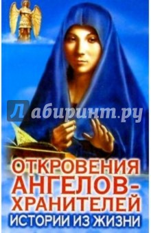 Откровения ангелов-хранителей: Истории из жизни - Ренат Гарифзянов