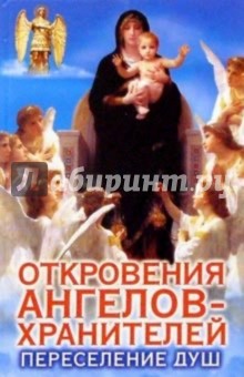 Откровения Ангелов-Хранителей: Переселение душ - Ренат Гарифзянов