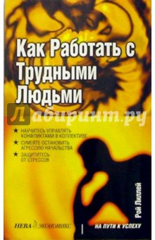 Как работать с трудными людьми