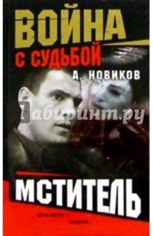 Александр Новиков - Мститель: Роман обложка книги Александр Новиков - Мститель: Роман обложка книги