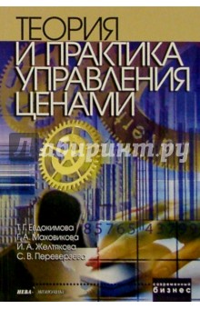 Теория и практика управления ценами - Евдокимова, Маховикова, Желтякова, Переверзева