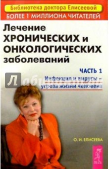 Ольга Елисеева - Лечение хронических и онкологических заболеваний. Часть 1. Инфекции и вирусы - угроза жизни человека обложка книги Ольга Елисеева - Лечение хронических и онкологических заболеваний. Часть 1. Инфекции и вирусы - угроза жизни человека обложка книги