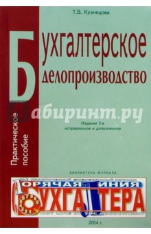 Татьяна Кузнецова - Бухгалтерское делопроизводство. Практическое пособие обложка книги Татьяна Кузнецова - Бухгалтерское делопроизводство. Практическое пособие обложка книги
