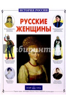 Русские женщины - Алена Каштанова