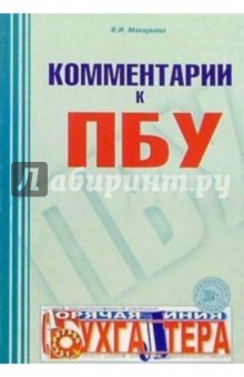 Валентина Макарьева - Комментарии к ПБУ обложка книги Валентина Макарьева - Комментарии к ПБУ обложка книги