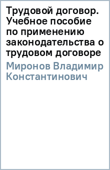 Владимир Миронов - Трудовой договор. Учебное пособие по применению законодательства о трудовом договоре обложка книги Владимир Миронов - Трудовой договор. Учебное пособие по применению законодательства о трудовом договоре обложка книги