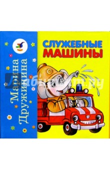 Служебные машины. Пассажирский транспорт - Марина Дружинина